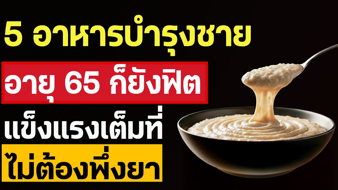 อาหารเช้าของแพทย์ระบบทางเดินปัสสาวะ 5 อาหารที่คุณควรกินเพื่อคงความแข็งแกร่งดั่งเหล็กในวัย 65 ปี