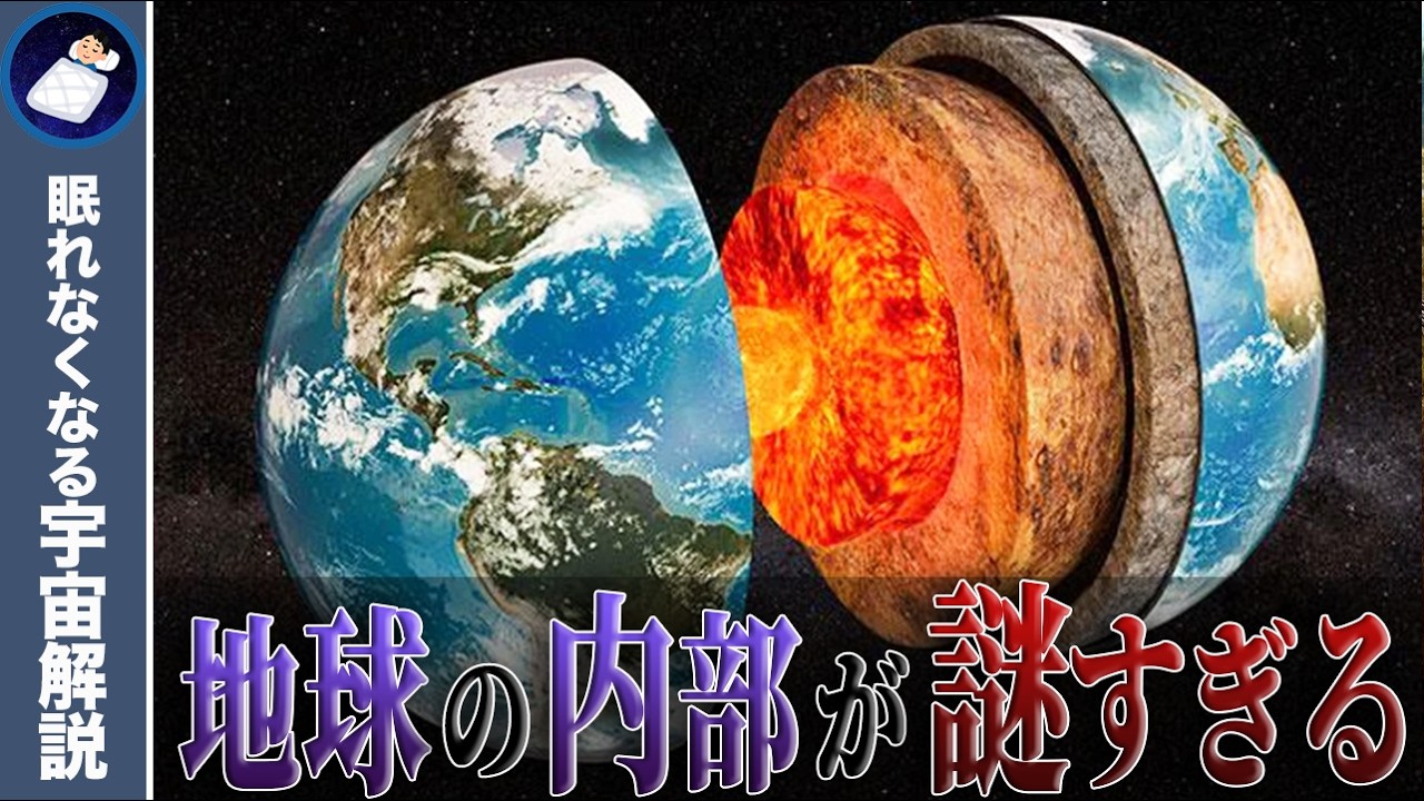 地球の内部はどうなっているのか？知られざるコアまでの道のり！