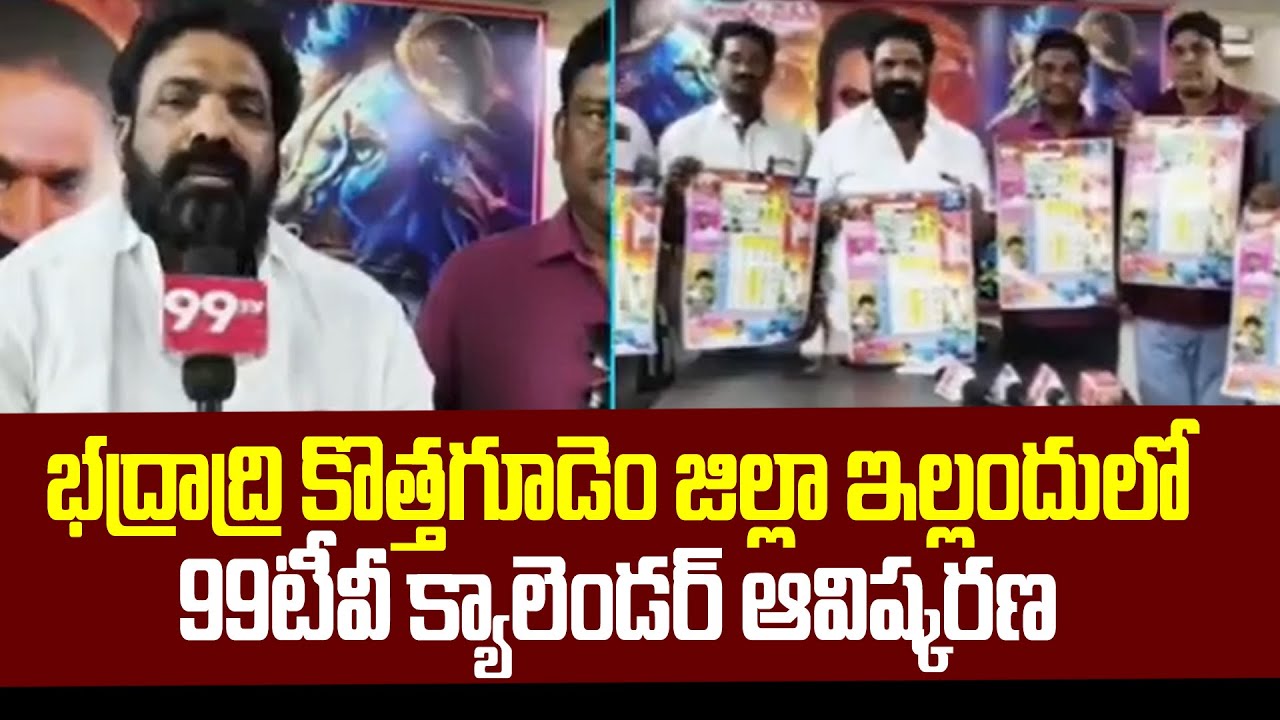 భద్రాద్రి కొత్తగూడెం జిల్లా ఇల్లందులో 99టీవీ క్యాలెండర్ ఆవిష్కరణ | 99TV Calendar Integration | 99TV