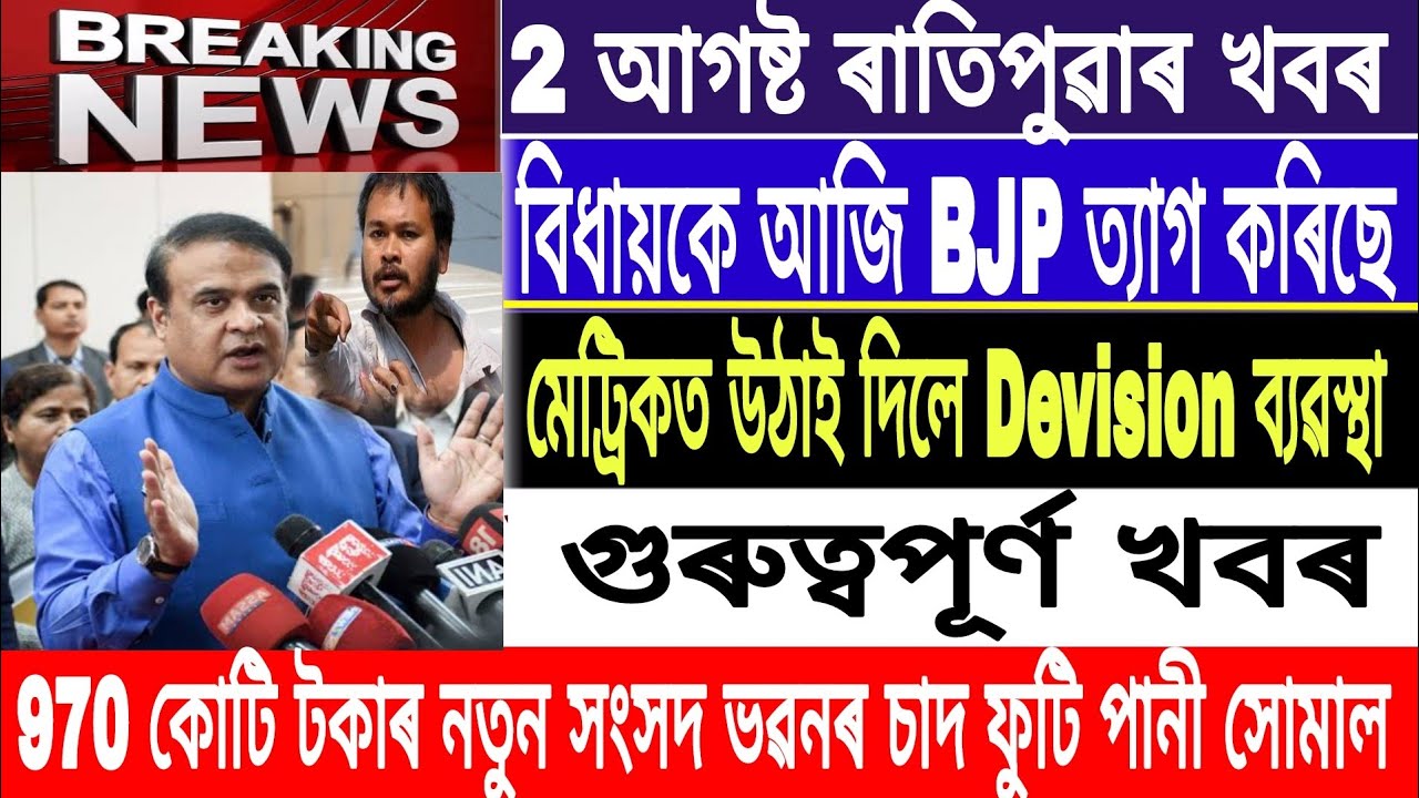 Assamese News Today|| 2 August || |Ashok Sharma Resigned BJP ||Morning News|| New parliament Destroy