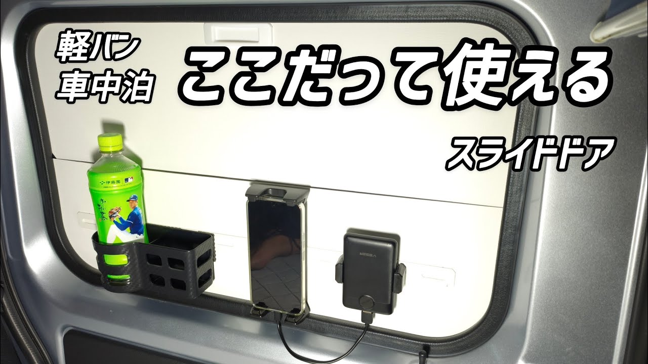 【ハイゼットカーゴdiyその87】意外なスペースが就寝時のあの悩みを解決してくれました