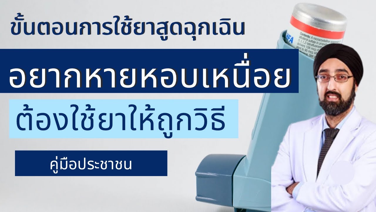 วิธีใช้ยาหอบฉุกเฉิน | นพ.วินัยโบเวจา