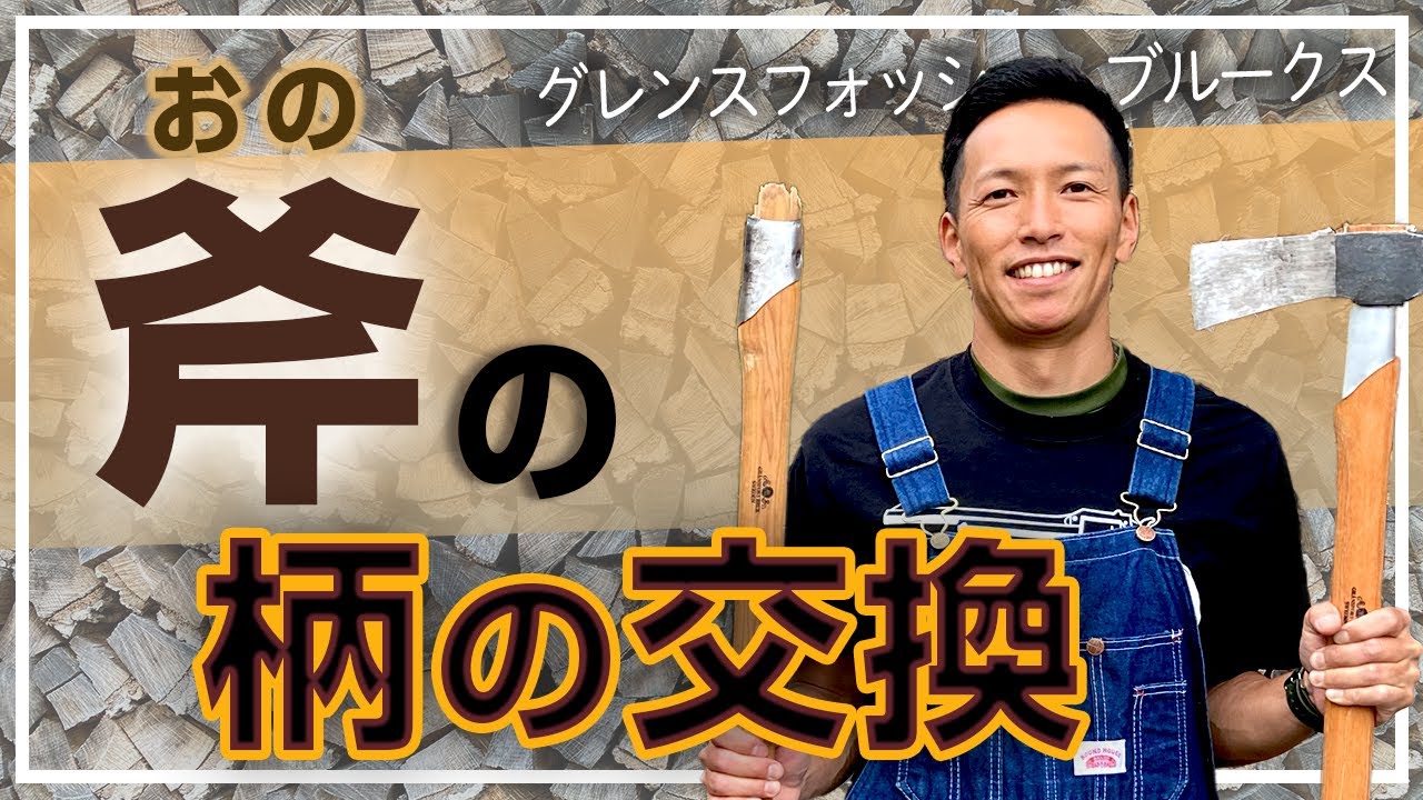 【修理】グレンスフォッシュ斧の柄の交換