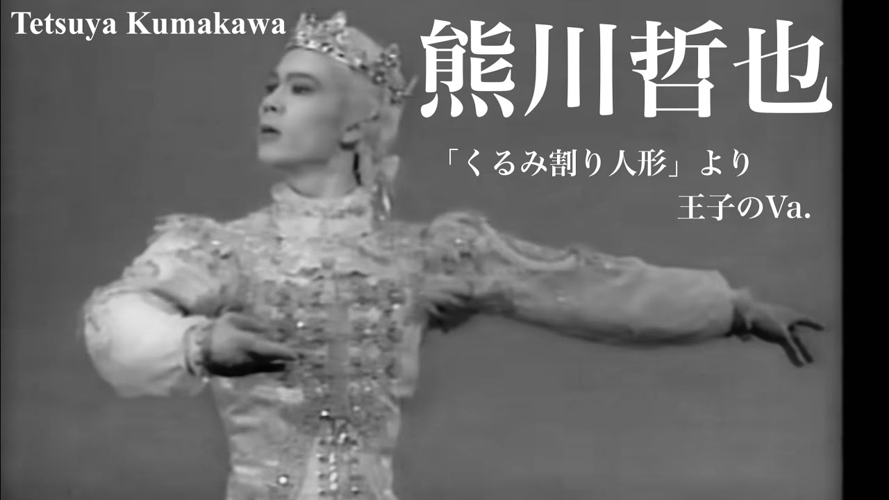 【熊川哲也】「くるみ割り人形」より王子のVa.を解説。 #バレエ #ballet