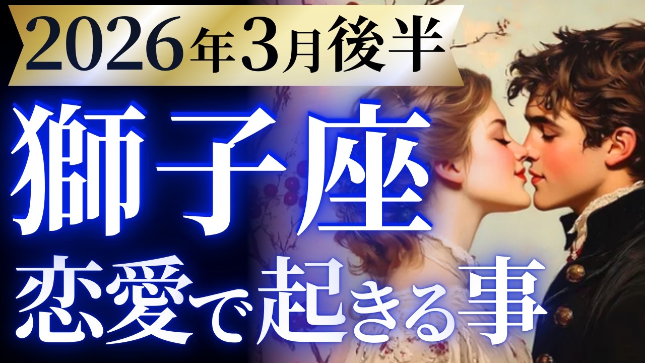 【獅子座3月後半の恋愛運💗】百獣の王が大復活するぜ❗️見逃せない圧倒的強さ🦁🔥運勢をガチで深堀り✨マユコの恋愛タロット占い🔮