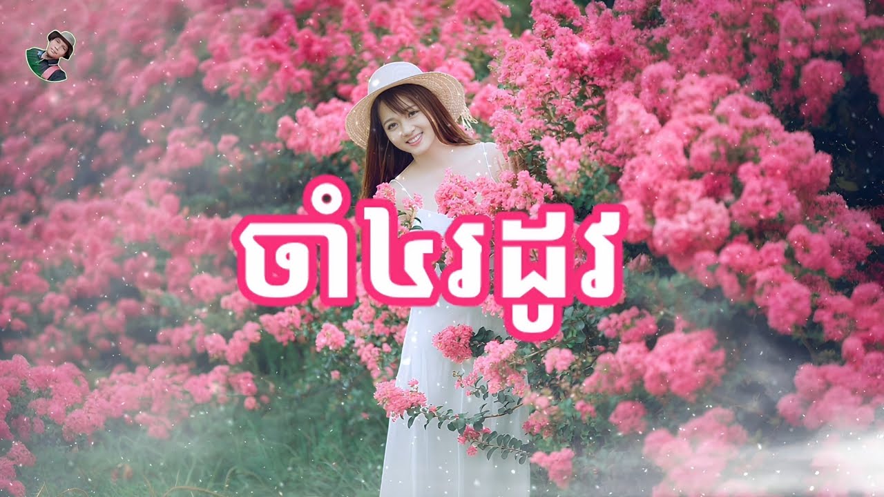 ចាំ៤រដូវ Chinese lyrics cover song