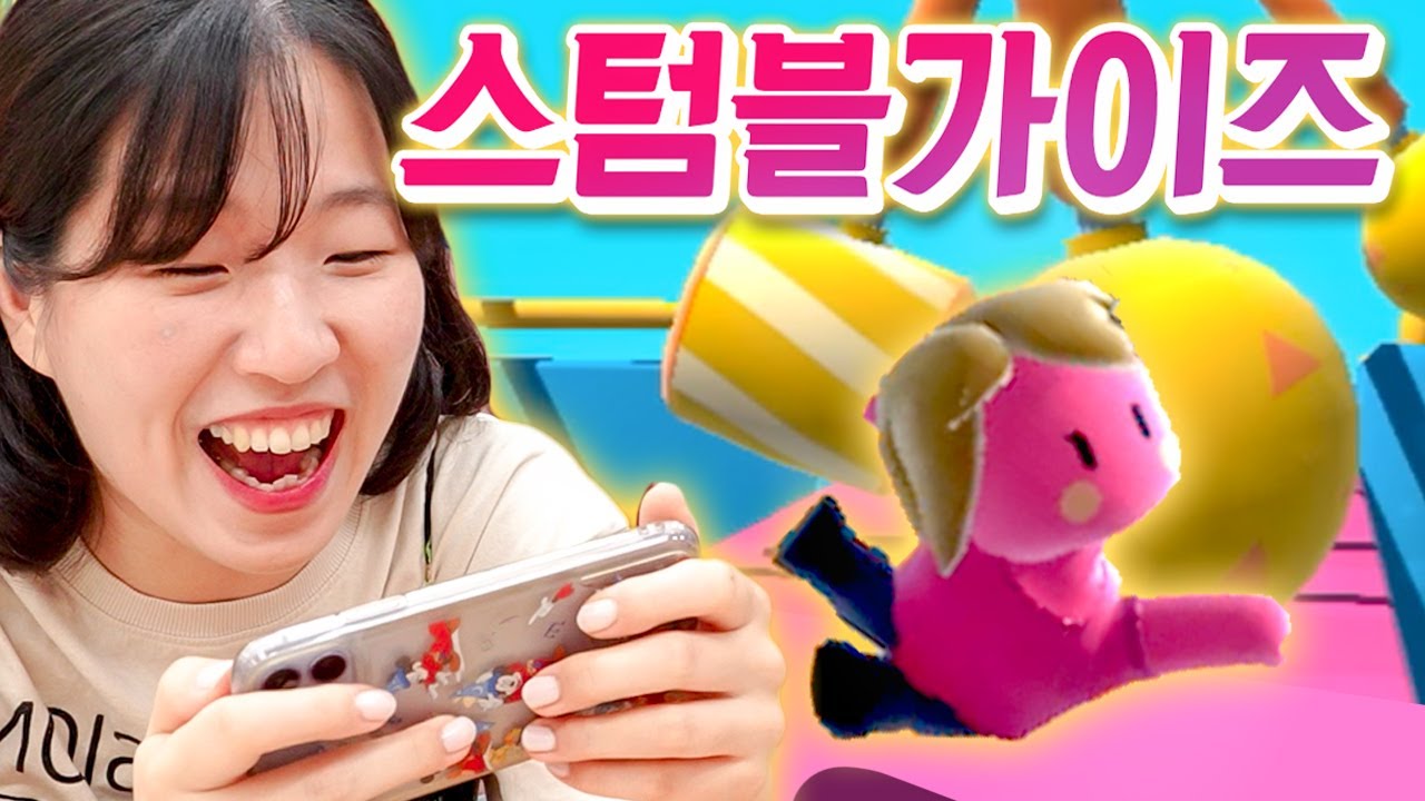 친구들이랑 하기 좋은 게임ㅋㅋㅋㅋ 폴가이즈 유사품 스텀블가이즈 [웃소 게임즈]