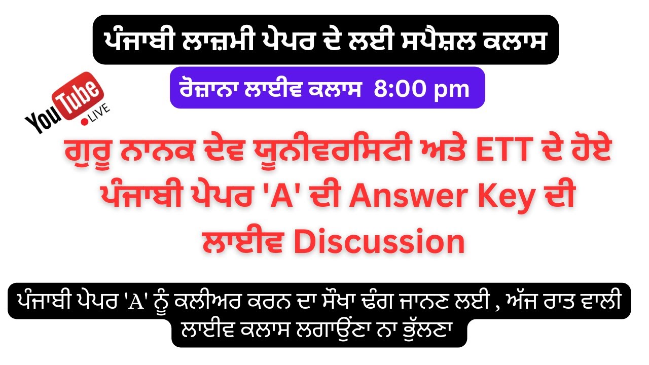 Live Class 43: GNDU ਅਤੇ ETT ਦੇ ਹੋਏ ਪੰਜਾਬੀ ਪੇਪਰ 'A' ਦੀ Answer Key ਦੀ ਲਾਈਵ Discussion