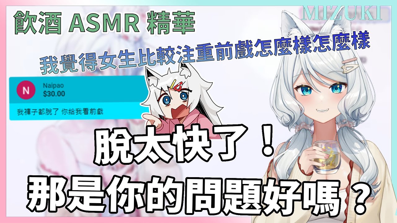【官方精華】你褲子先給我穿好【浠Mizuki ASMR酒雜精華】