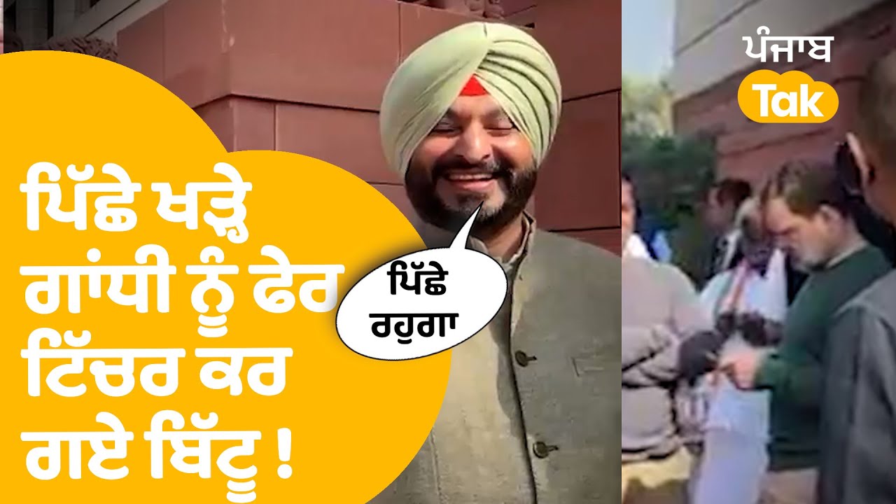 Rahul Gandhi vs Ravneet bittu : ਪਿੱਛੇ ਖੜ੍ਹੇ ਸੀ ਗਾਂਧੀ ,ਆਹ ਗੱਲ ਕਹਿ ਬਿੱਟੂ ਨੇ ਲਿਆ ਫੇਰ ਪੰਗਾ !| Punjab Tak