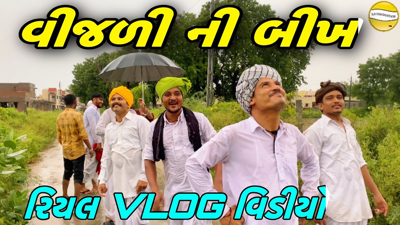 વિજળી ની બીખ//Gujarati Vlog Video//રીયલ વિડીયો SB HINDUSTANI