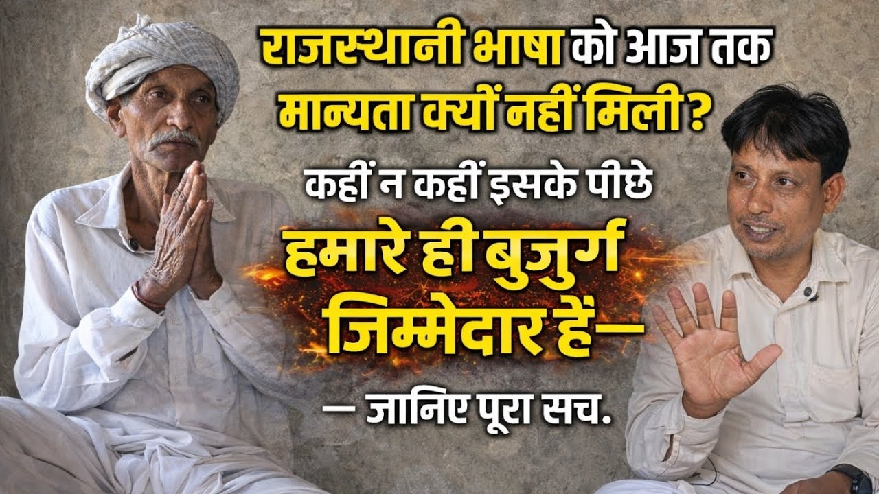 राजस्थानी भाषा को आज तक मान्यता क्यों नहीं मिली? कहीं इसके पीछे हमारे ही बुजुर्ग तो जिम्मेदार नहीं?
