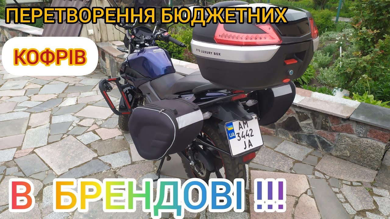 Немає ГРОШЕЙ на дорогі кофри?-ДИВИСЬ ЦЕ ВІДЕО!!! Кофри на мотоциклі LIFAN CitiR-200.