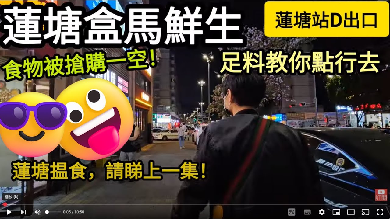 [著數情報.深圳]#274 盒馬鮮生｜蓮塘站｜深圳｜盒馬鮮生點樣去｜盒馬超市｜陽澄湖大閘蟹｜仙湖路站 b出口｜蓮塘口岸｜深圳地鐵2號線｜大灣區｜羅湖口岸｜盒馬先生｜生蠔｜鮑魚｜芝士蛋糕｜蓮塘實況｜掃貨