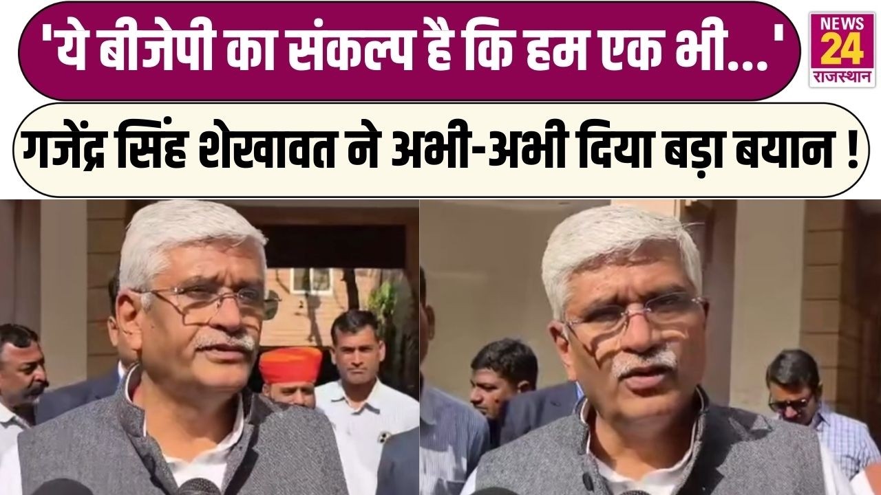 'ये BJP का संकल्प है कि हम एक भी...'Gajendra Singh Shekhawat ने अभी-अभी दिया बड़ा बयान !