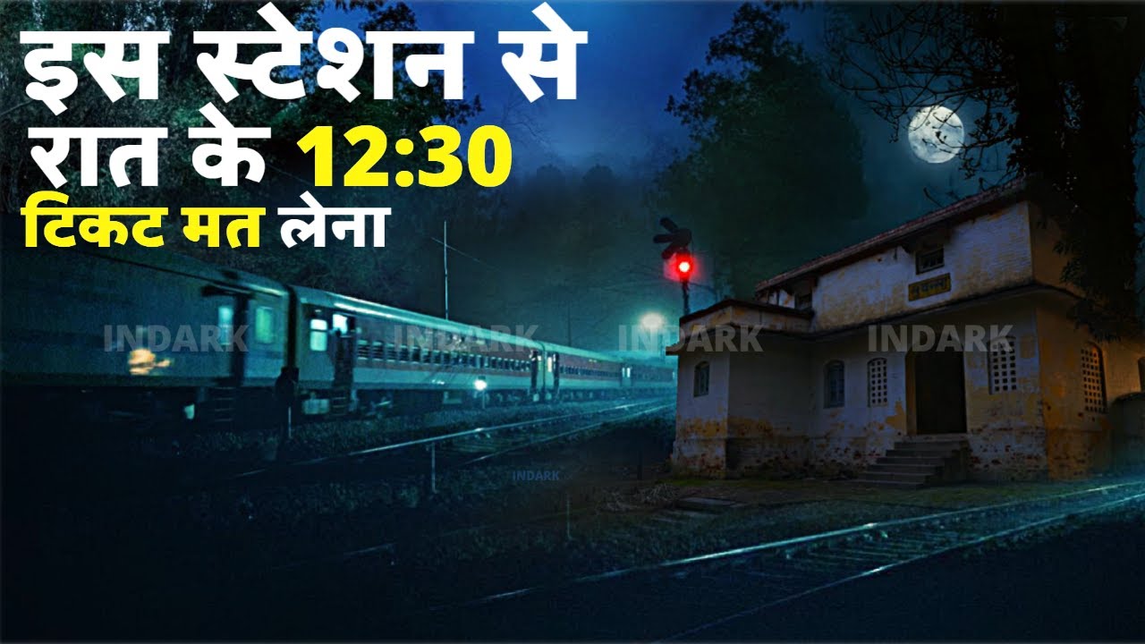 इस स्टेशन से रात के 12:30 टिकट मत लेना