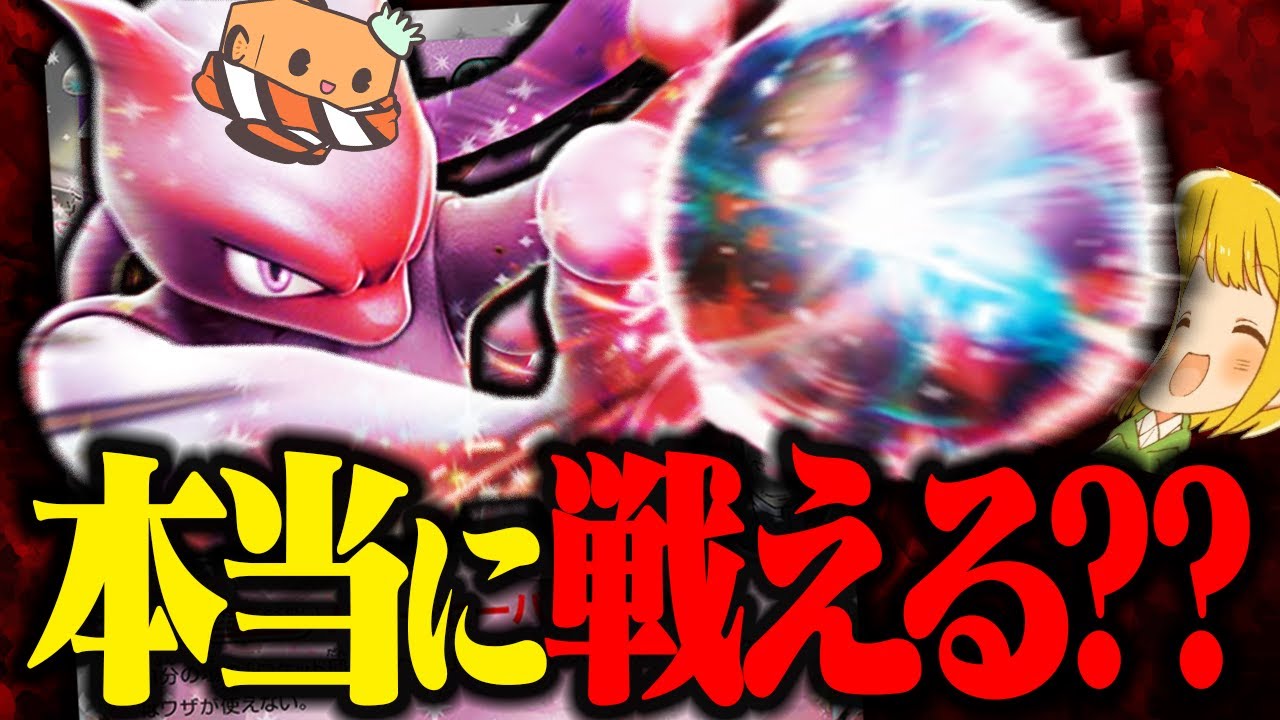 【ポケカ】最新弾『ロケット団の栄光』のミュウツーex、きみは強いのかい？？？  【対戦動画】