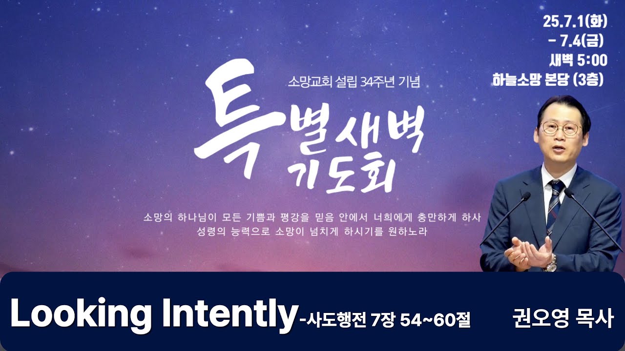 오산소망교회 설립 34주년 특별 새벽기도회 2일차 라이브