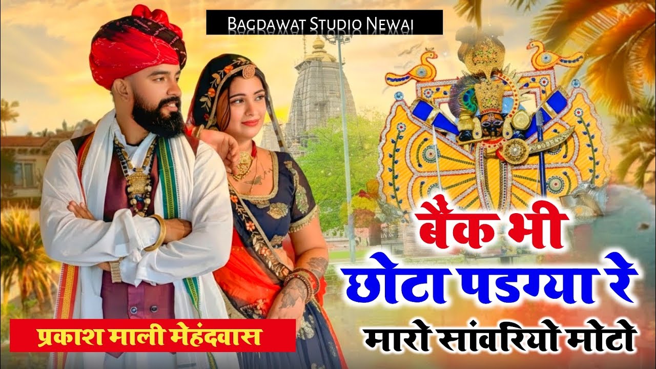 बैंक भी छोटो पड़ग्या रे मारो सांवरियो | Sanwariya Seth Bhajan 2026#bhajan #sanwariyaseth #nonstop