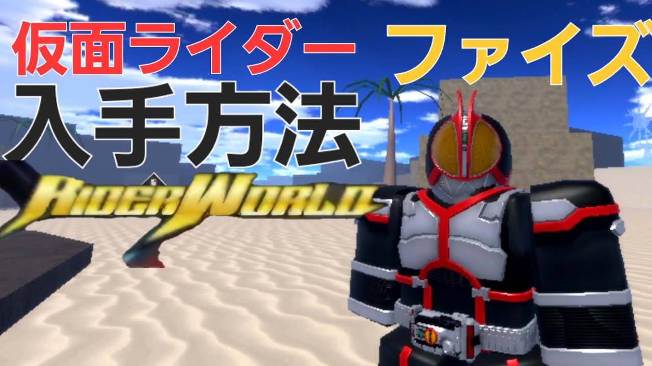 ロブロックス仮面ライダーワールド仮面ライダーファイズ入手方法
