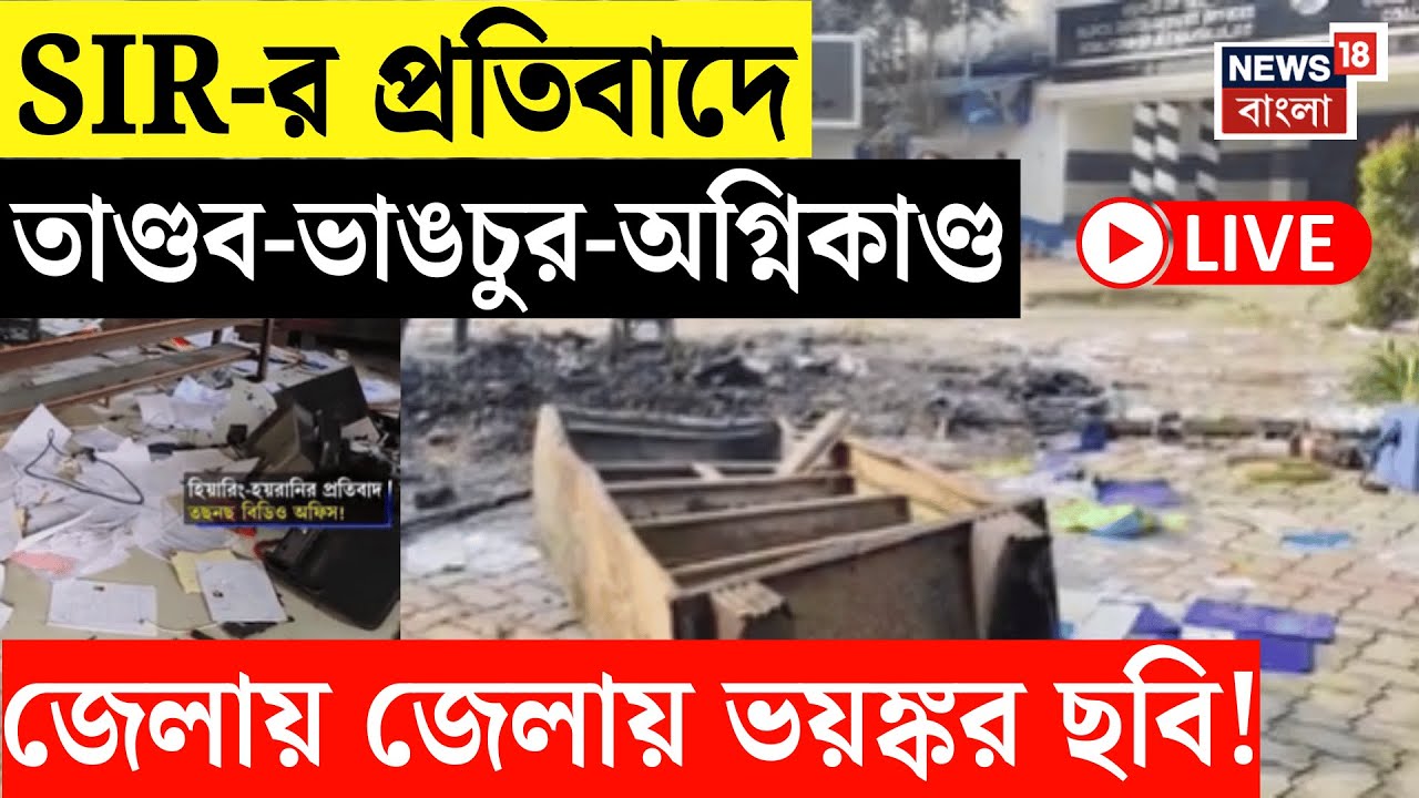 West Bengal SIR LIVE | জেলায় জেলায় SIR-বিক্ষোভ। রাস্তায় টায়ার জ্বালিয়ে অবরোধ-বিক্ষোভ |Bangla News