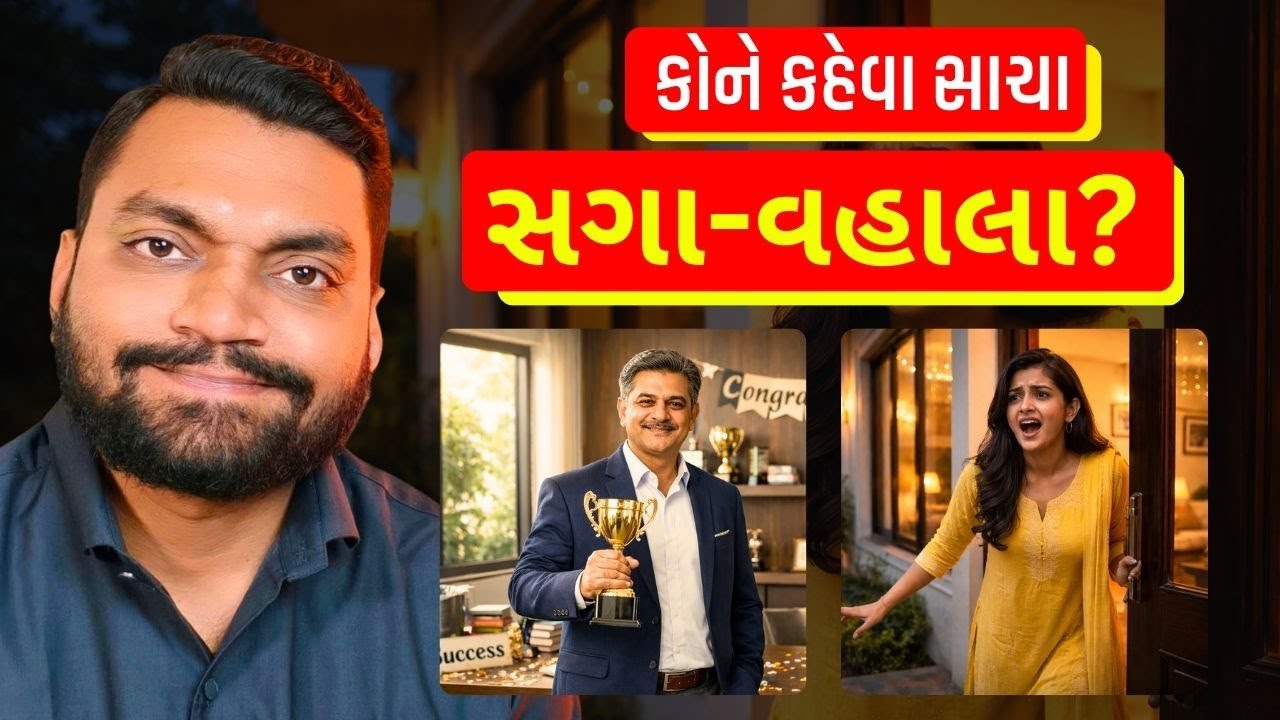 સાચા સગા-વ્હાલા કોણ? આ વિડિયો તમને જવાબ આપશે...#thegujjustory #viralvideo #truerelationships