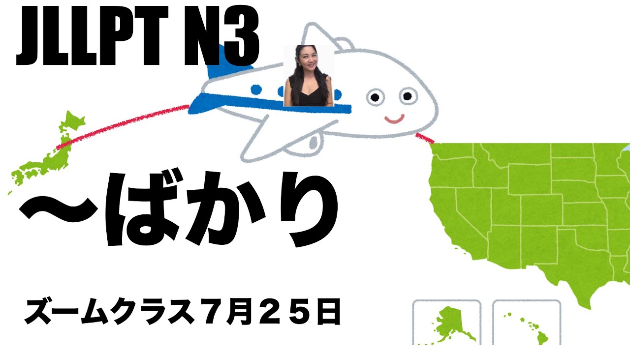 [ZOOM] N3 Grammar 〜ばかり