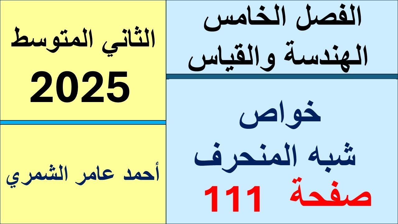 خواص شبه المنحرف / الثاني المتوسط صفحة 111 /  الفصل الخامس