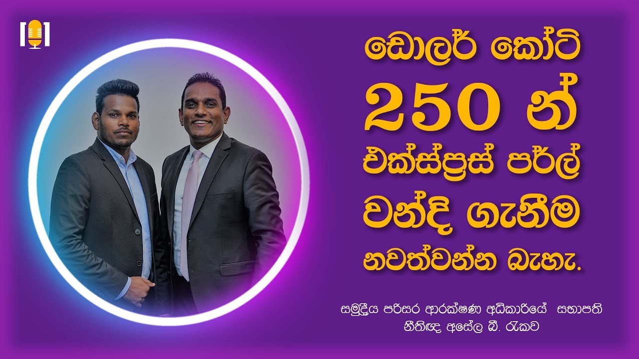 එක්ස්ප්‍රස් පර්ල් නඩුව සිංගප්පූරුවේ ගොනු කිරිම නිසා වාසි රැසක් . |  #101කතා