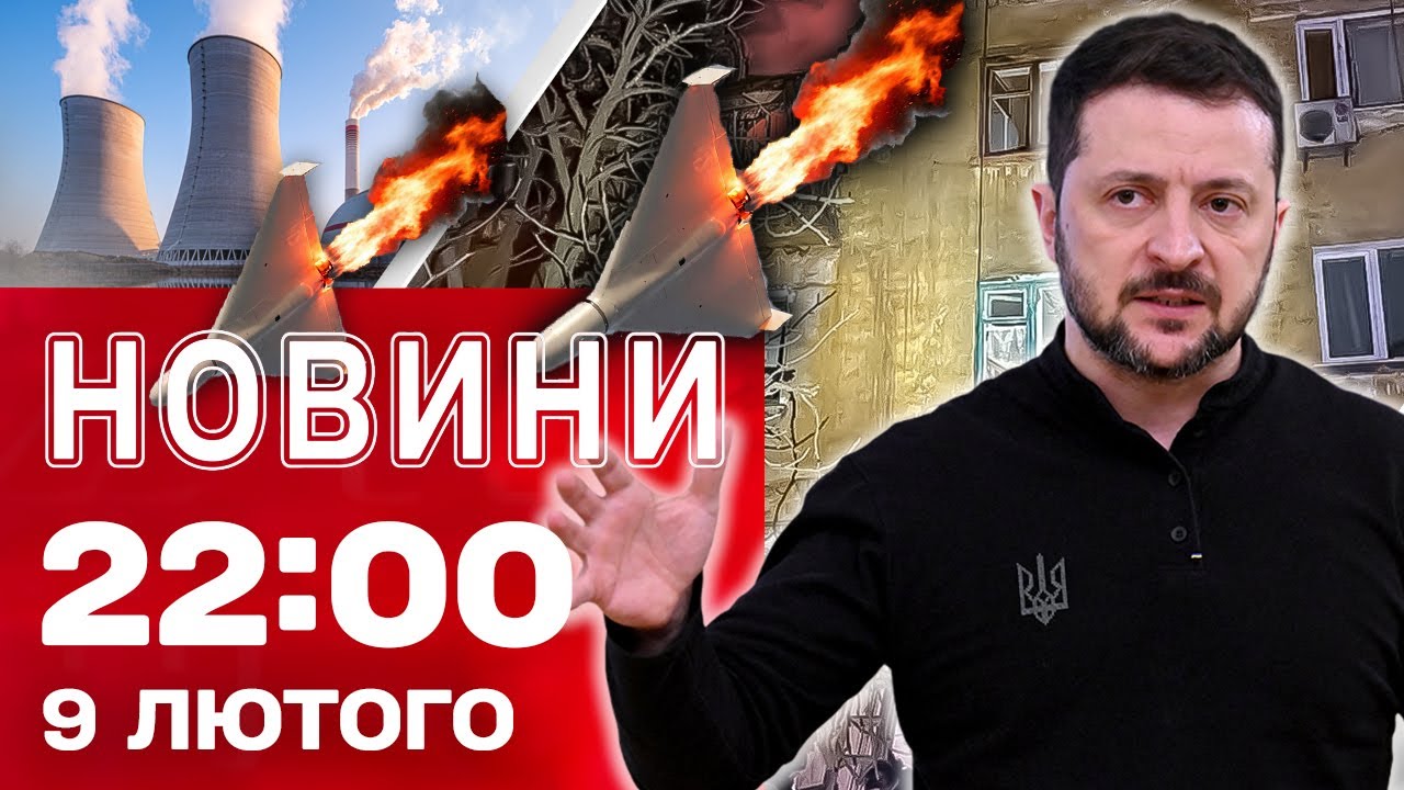 Новини 22:00 9 лютого. БАЛІСТИКУ ВДАЛОСЯ ПЕРЕХОПЛЮВАТИ! АЛЕ Є ВЛУЧАННЯ!
