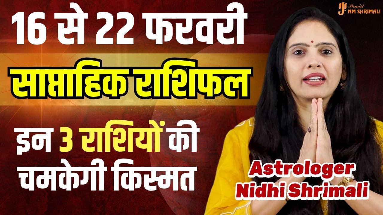 16 से 22 फरवरी 2026 साप्ताहिक राशिफल | सभी 12 राशियाँ | Weekly Horoscope | Nidhi Shrimali