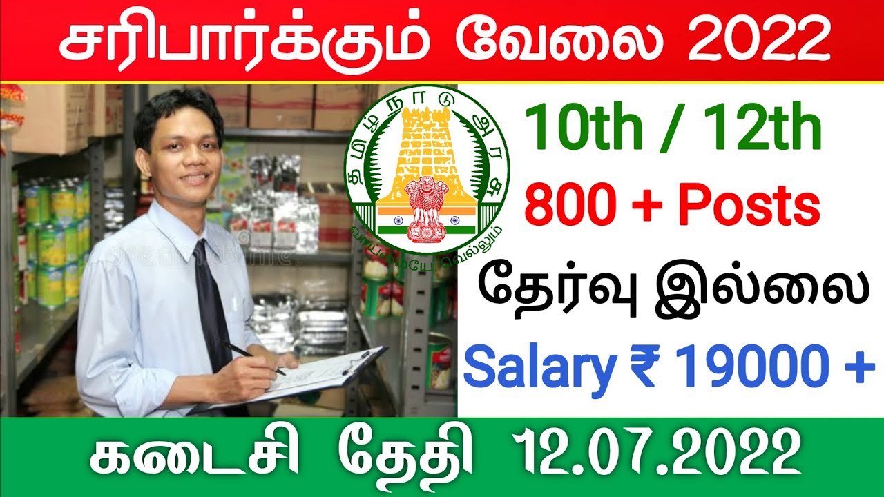 No Exam 10th pass government jobs 2022 in Tamilnadu Government jobs office job vacancy 2022 tn govt