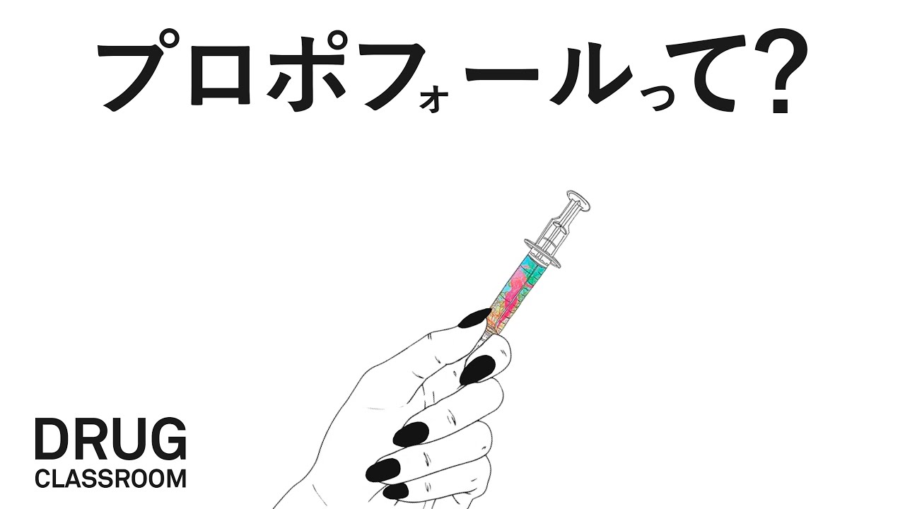 麻酔のキング，プロポフォール