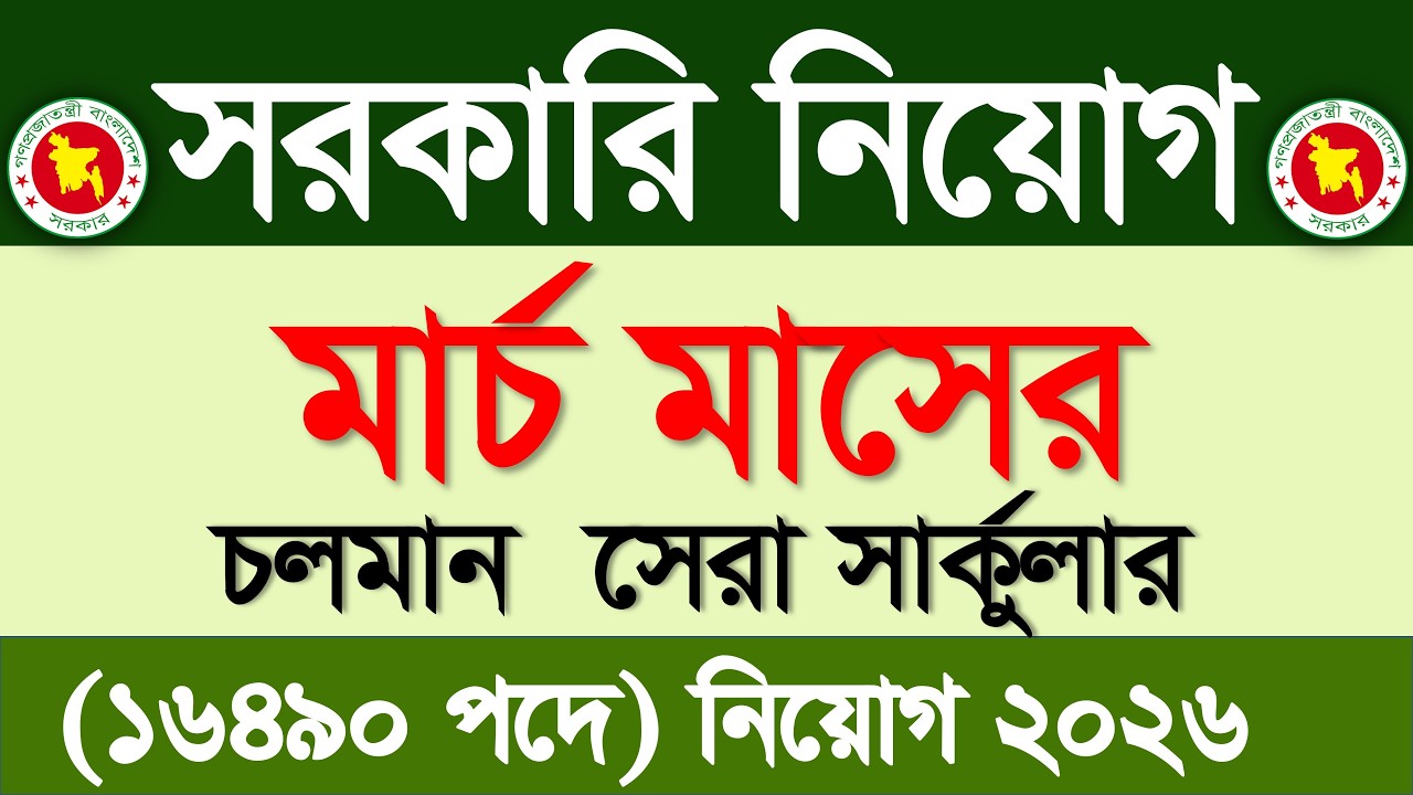 মার্চ মাসের সরকারি নিয়োগ ২০২৬🔥মার্চ মাসের জব সার্কুলার ২০২৬ | Govt job circular 2026