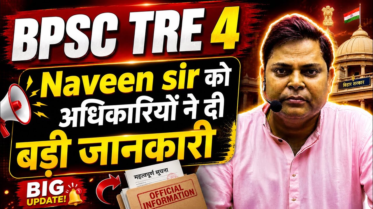 BPSC TRE 4.0  NAVEEN SIR को अधिकारियों ने दी जानकारी 