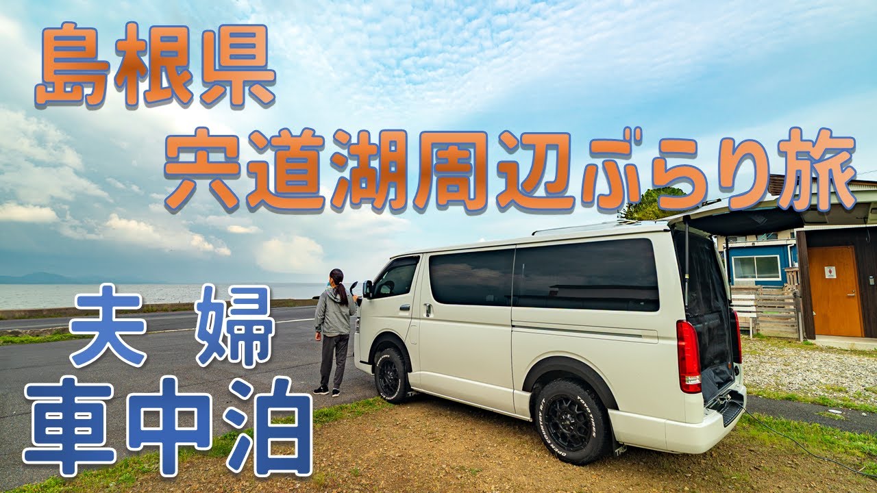 暴風で大荒れの宍道湖を横目にのんびり夫婦で車中泊をしてきました