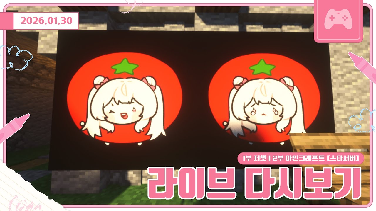 [26.01.30] 1부 저챗 | 2부 마인크래프트 스타서버