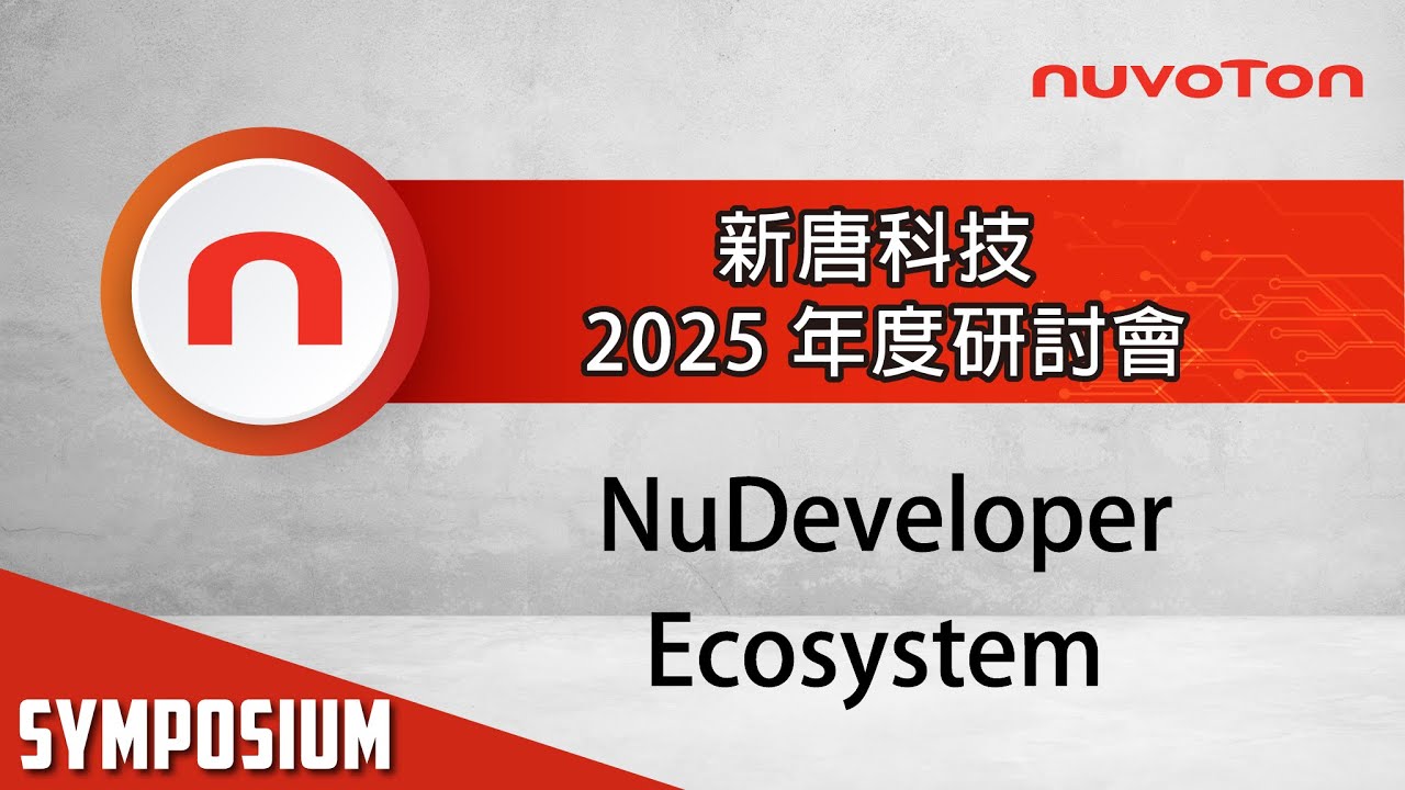 新唐科技 2025 年度研討會 - NuDeveloper Ecosystem