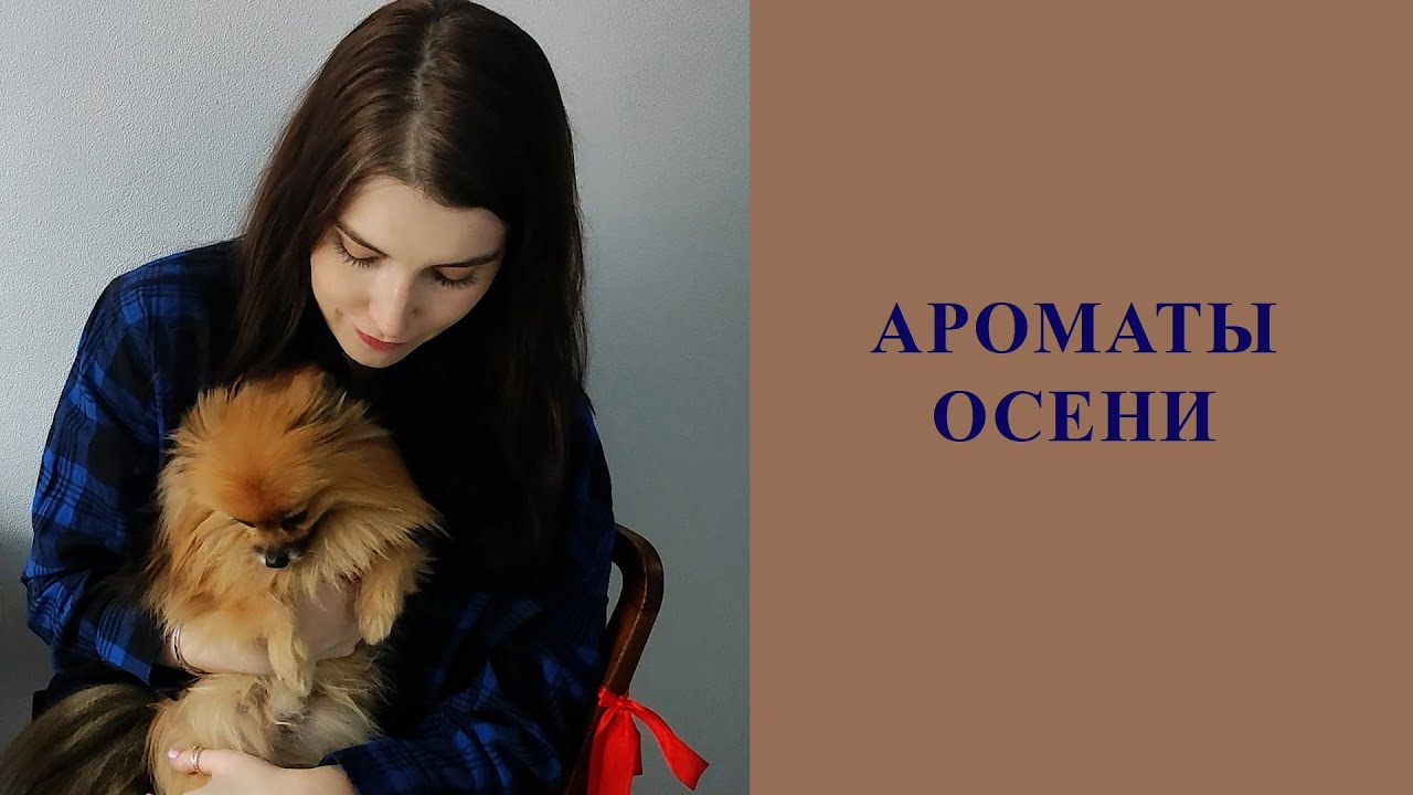 МОИ ОСЕННИЕ АРОМАТЫ