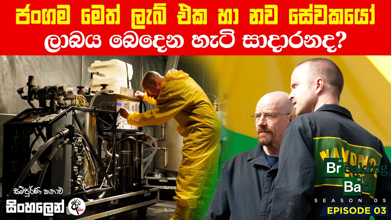 අලුත් මෙත් ලැබ්  Breaking Bad Season 5 Episode‍ 3 Movie explained Sinhala Review