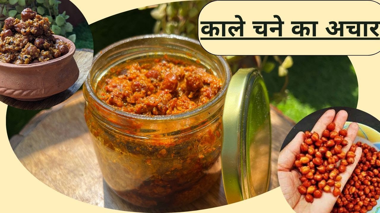 काला चना और कच्चे आम का आचार | Mango and black chana pickle | काले चने का आचार
