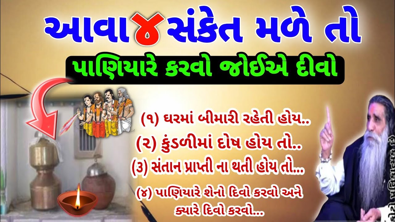 પાણિયારે દીવો કયારે કરવો? | Paniyare Divo Kyare karvo | Vastu Shastra | જ્યોતિષ શાસ્ત્ર | Vastu tips