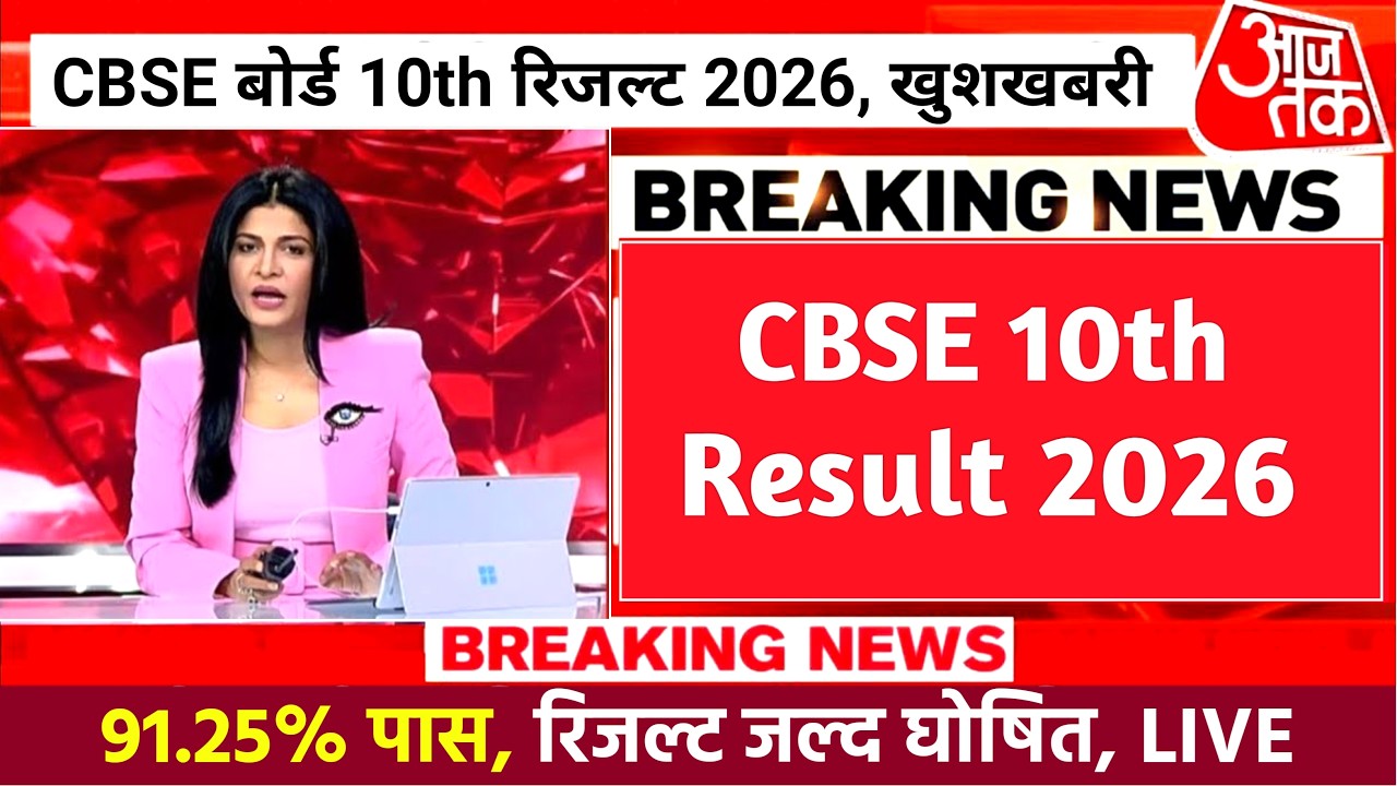 CBSE 10TH 12TH RESULT 2026 | CBSE RESULT 2026 KAISE CHECK KARE, CBSE Board 10th Result 2026