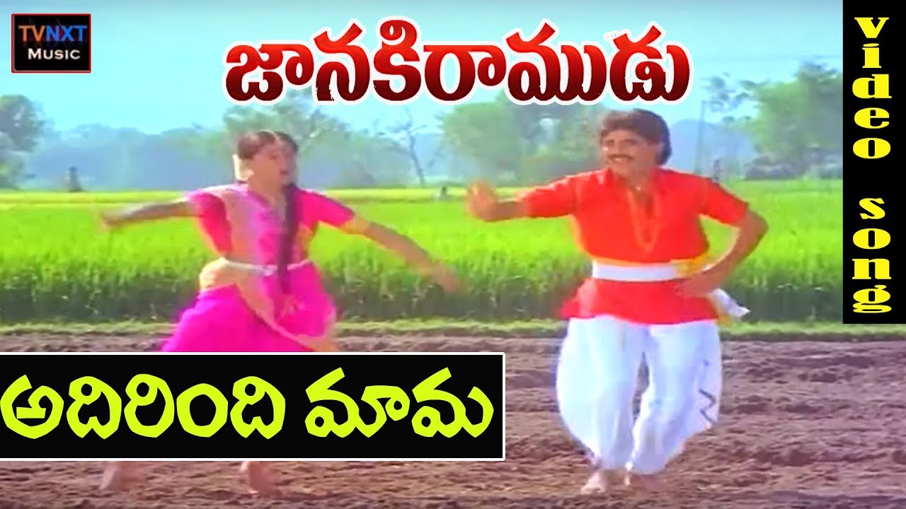 Janaki Ramudu-Telugu Movie Songs | Adirindhi Mama Video Song | TVNXT