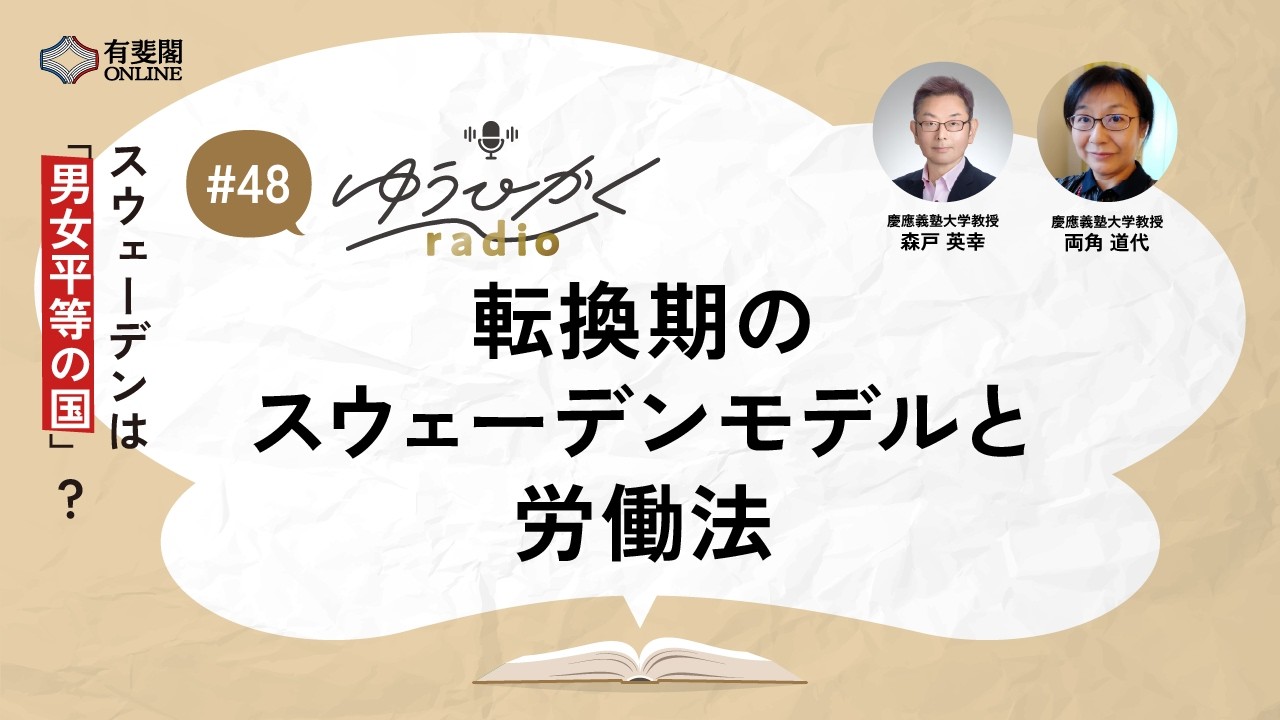 【ゆうひかくradio】転換期のスウェーデンモデルと労働法／有斐閣Online  #podcast #スウェーデン #労働法 #有斐閣