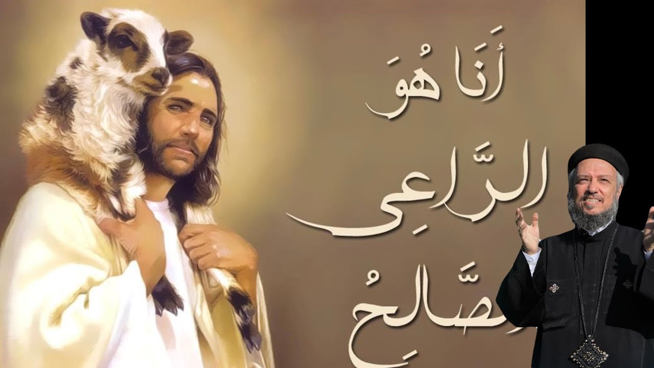 انا هو الراعى الصالح - ابونا داود لمعى