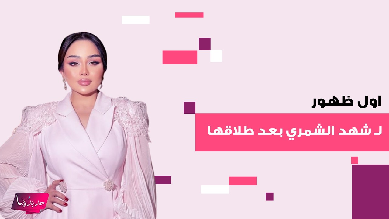 اول ظهور للشاعر العراقية شهد الشمري بعد خلعها زوجها فهد زيد يثير ضجة واسعة