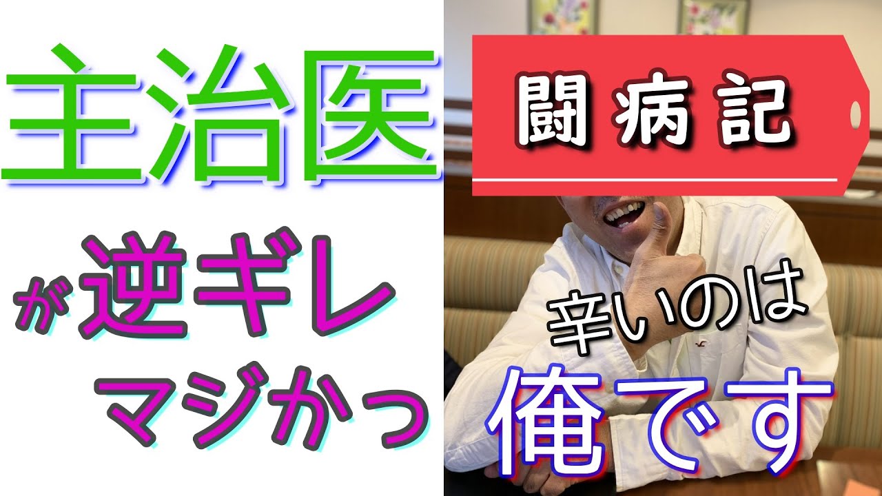【ガン闘病記5】入院できずに不安な気持ちを先生に伝えたらまさかの返事が返ってきた話と入院患者間違いを防止する取り組みがちゃんとしていた話
