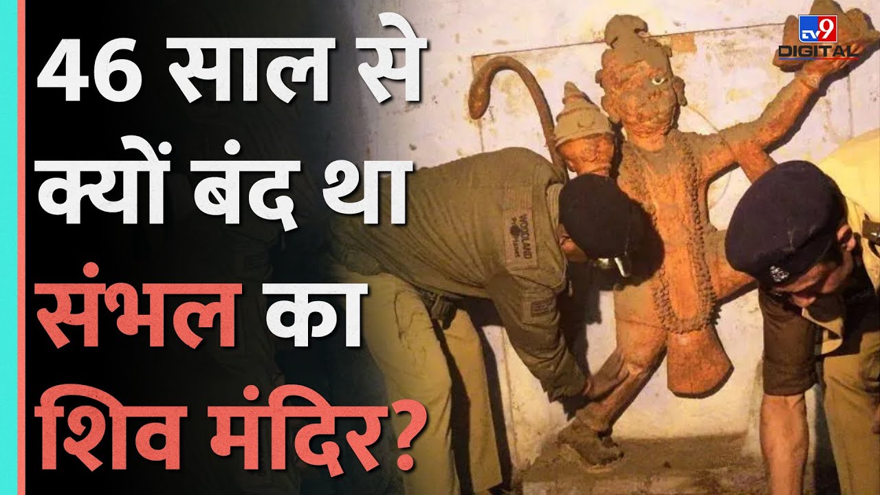 Sambhal में मिले Shiv Mandir को 46 साल बाद क्यों खोला गया?| Hanuman Temple |Muslims in Sambhal|