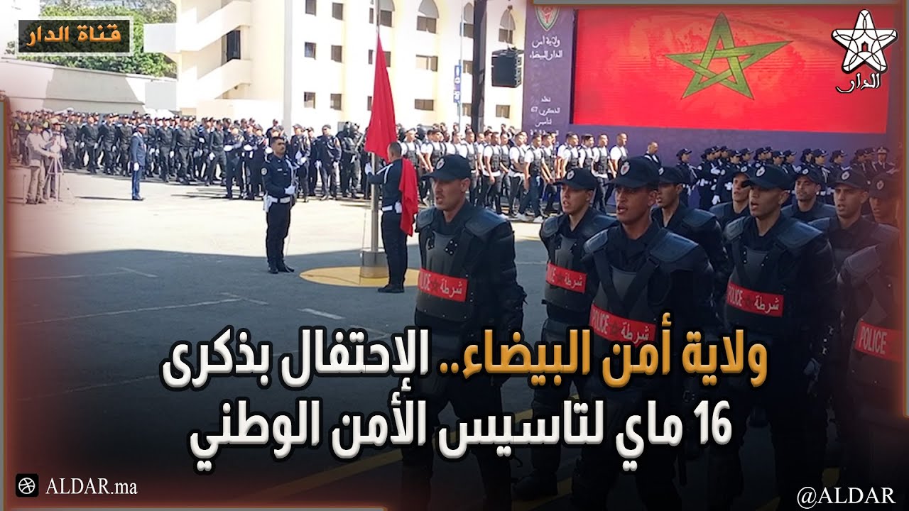 ولاية أمن البيضاء.. الإحتفال بذكرى 16 ماي لتاسيس الأمن الوطني